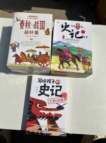 写给孩子的史记（全四册），写给孩子的史记故事（全八册）写给青少年的中国历史超好看 （全八册）。3套合售