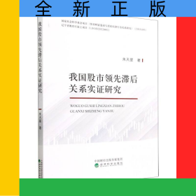 我國(guó)股市領(lǐng)先滯后關(guān)系實(shí)證研究