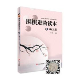 围棋进阶读本1 梅之篇