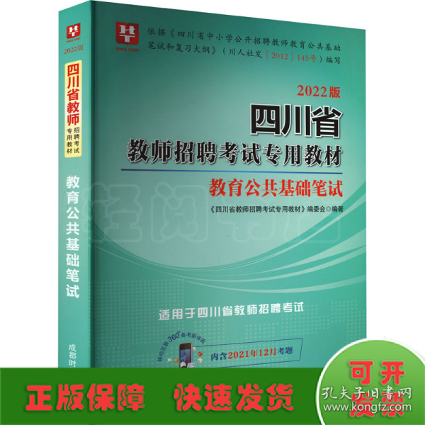 2019·移动互联版 四川省教师招聘考试专用教材 教育公共基础笔试（2019版 含2018年4月考题）