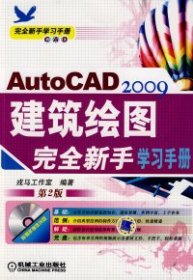 完全新手学习手册：AutoCAD2009建筑绘图完全新手学习手册（第2版）