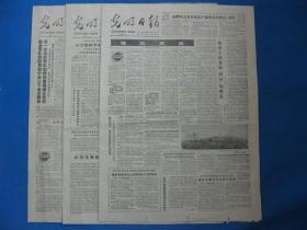 原版老报纸 光明日报 1985年9月28日 29日 30日（单日价格）