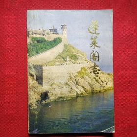 蓬莱阁志
