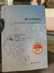 我与汉语拼音：“我与汉语拼音”征文获奖作品选编