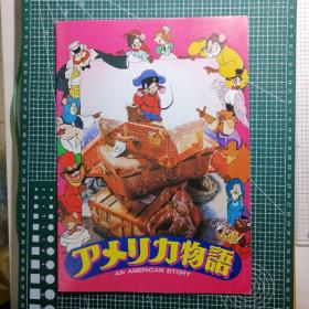 日版 アメリカ物语 An American Story /An American Tail 美国鼠谭/老鼠也移民 美国1986年动画电影小册子资料书 导演 唐·布鲁斯 制片人：史蒂文·斯皮尔伯格