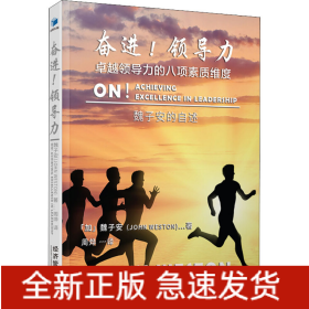 奮進(jìn)!領(lǐng)導(dǎo)力 卓越領(lǐng)導(dǎo)力的八項(xiàng)素質(zhì)維度 魏子安的自述