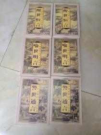 中国古典文学《喻世明言（上下）》+《警世通言（上下）》+《醒世恒言（上下）》六册合售，品相如图！自定！东5--2，2021年6月18日