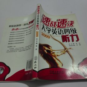 速战速决大学英语四级听力