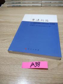 粤治新篇——政府治理能力现代化的广东实践（2013-2014）（J）