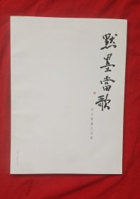 默墨当歌(吴言书画作品集)