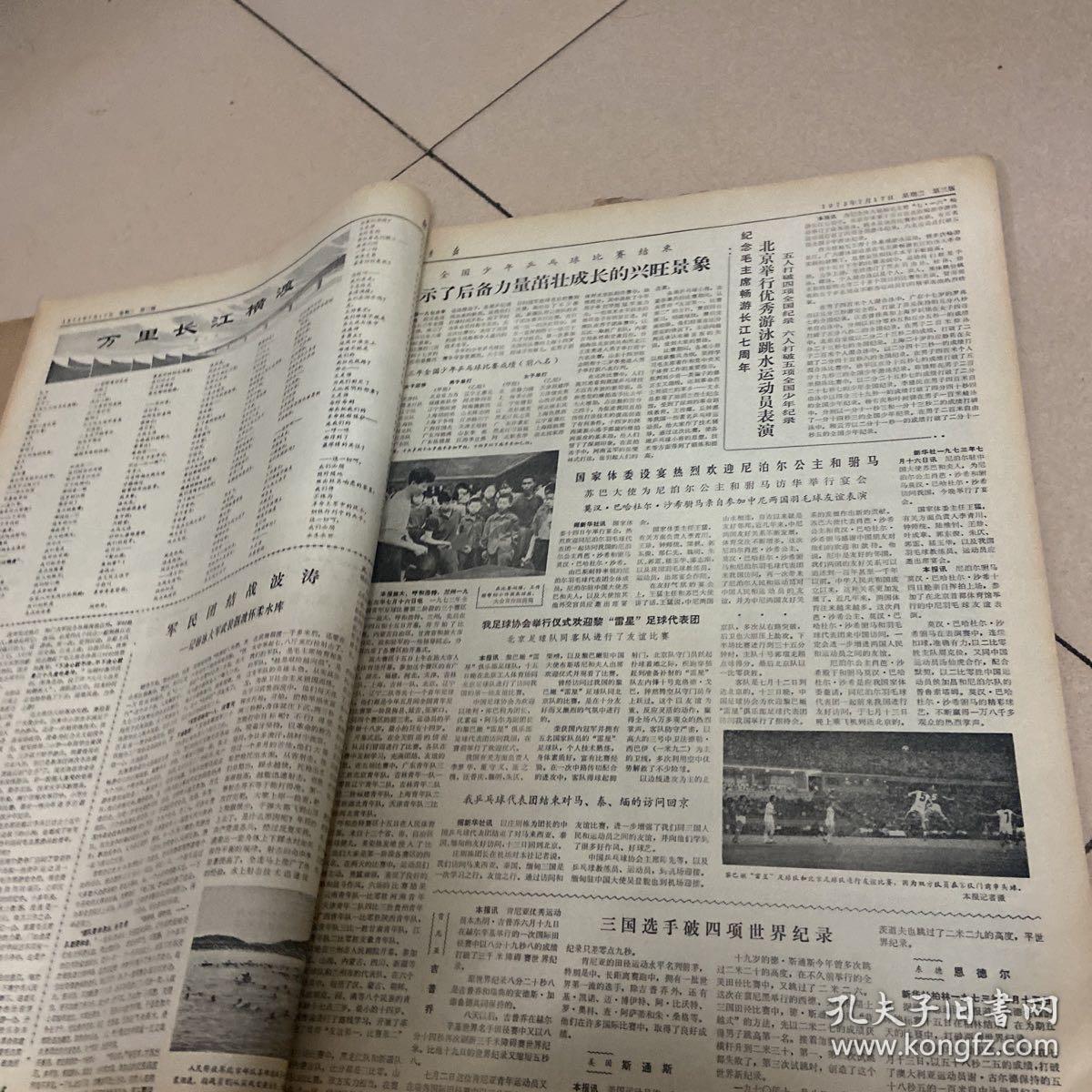 体育报，1973年试刊，创刊号，7-9月份1本