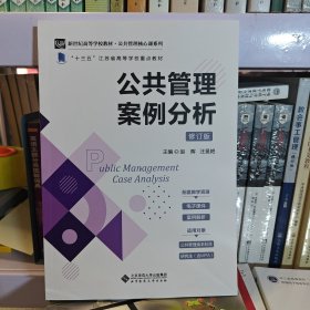 公共管理案例分析（修订版）