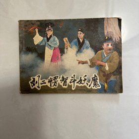 刘二楞智斗妖魔 连环画