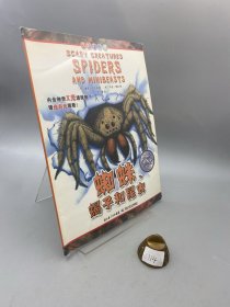 可怕的动物.蜘蛛、蝎子和昆虫（英国Salariya图书公司两大支柱图书之一，畅销10年，单本销量过百万、全球22个版本，让孩子体验神奇的X光透视效果）