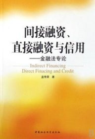 間接融資、直接融資與信用:金融法專論藍壽榮
