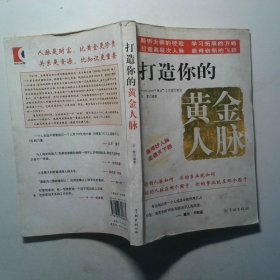 打造你的黄金人脉