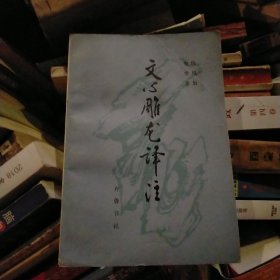 文心雕龙(下册)