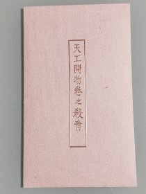 天工开物·杀青（思婉室2021年据明崇祯十年初刻本缩刻·空背粘叶蝴蝶装·1袋1册）玉扣纸，编号031