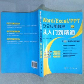 Word/Excel/PPT办公应用教程从入门到精通