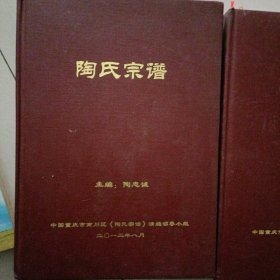 陶氏宗谱…中国重庆市南川区，大开本精装厚册，以未翻阅过