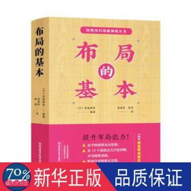 布局的基本 棋牌 ()高尾绅路编 新华正版