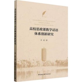 高校思政课教学话语体系创新研究