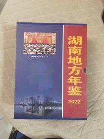 湖南地方年鉴 2022 （全套上中下）