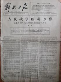 解放日报 1965年9月3日 四开四版
人民战争胜利万岁