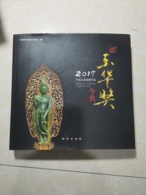 2017中国玉石雕刻作品玉华奖今典