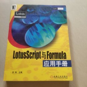 LotusScript与Formula 应用手册
