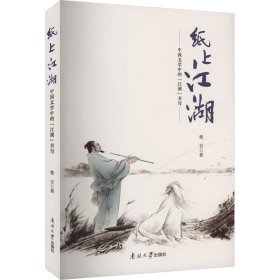 纸上江湖——中国文学中的