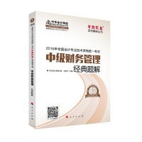 中级财务管理经典题解-2016年全国会计专业技术