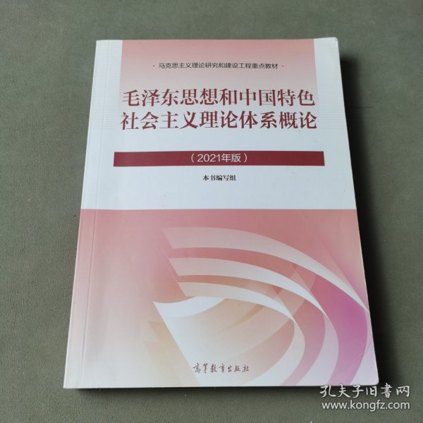 毛泽东思想和中国特色社会主义理论体系概论（2021年版）