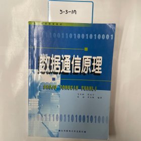 成人高等教育教材：数据通信原理