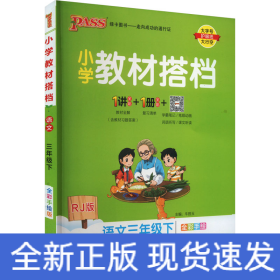 小学教材搭档：语文（三年级下RJ版统编新教材全彩手绘）