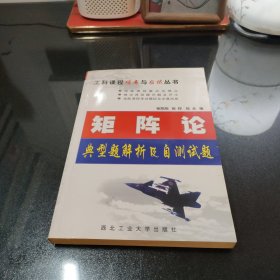 矩阵论典型题解析及自测试题（第2版）——工科课程提高与应试丛书