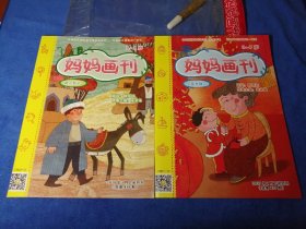 妈妈画刊 2019年1月上半月（总第414期），1月下半月（总第415期）带玩具