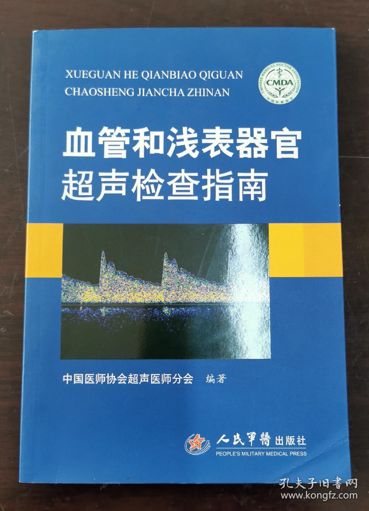 血管和浅表器官超声检查指南  （正版书，实拍，请买者仔细看图片）