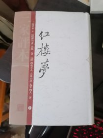 红楼梦（三家评本）（全二册）32开 精装