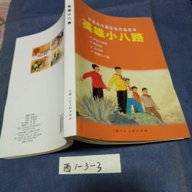 中国连环画优秀作品读本:英雄小八路