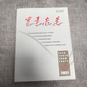 实事求是2021年第2期