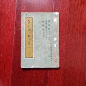 华东地方戏曲丛刊 第三集