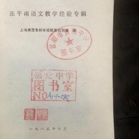 三元/册特价：笔迹与性格、节俭的故事、哥德巴赫猜想、中国传统节日趣谈、怎样寻找山区地下水、张平南语文教学经验专辑