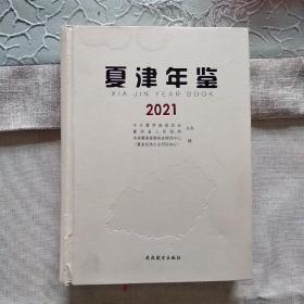 夏津年鉴2021