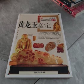 黄龙玉鉴定