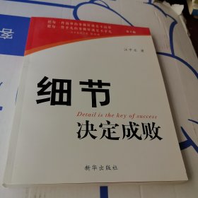 细节决定成败