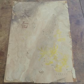 太白半月刊（民国34年）