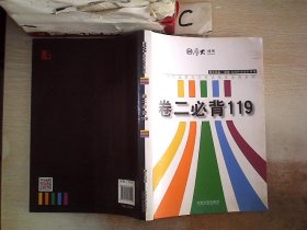 厚大2015年国家司法考试考前必背系列：卷二必背119