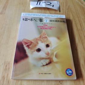 猫咪心事2：猫咪喂养指南