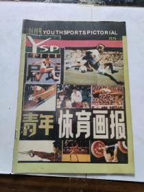 青年体育画报1985 创刊号